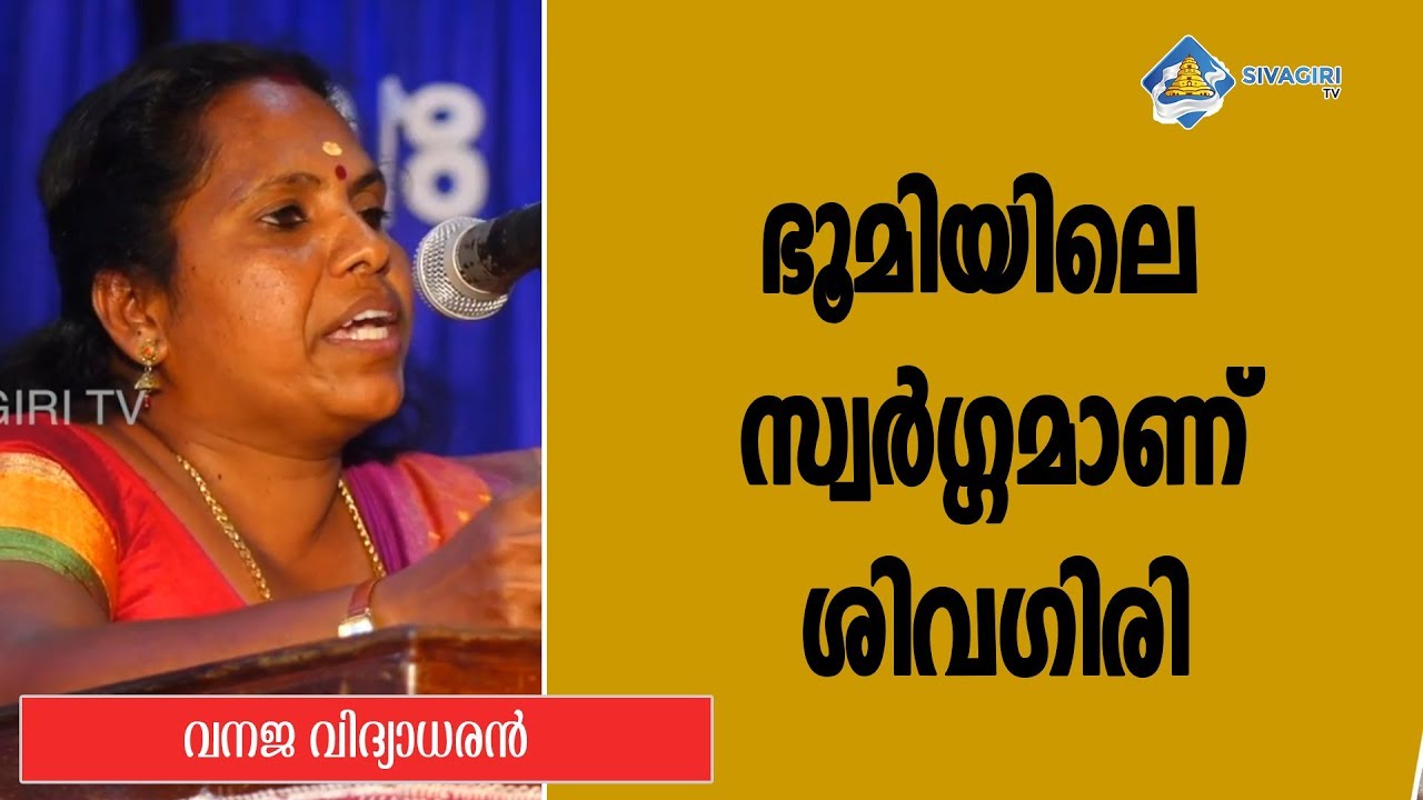 ഭൂമിയിലെ സ്വർഗ്ഗമാണ് ശിവഗിരി  : വനജ വിദ്യാധരന്‍ | Sivagiri TV