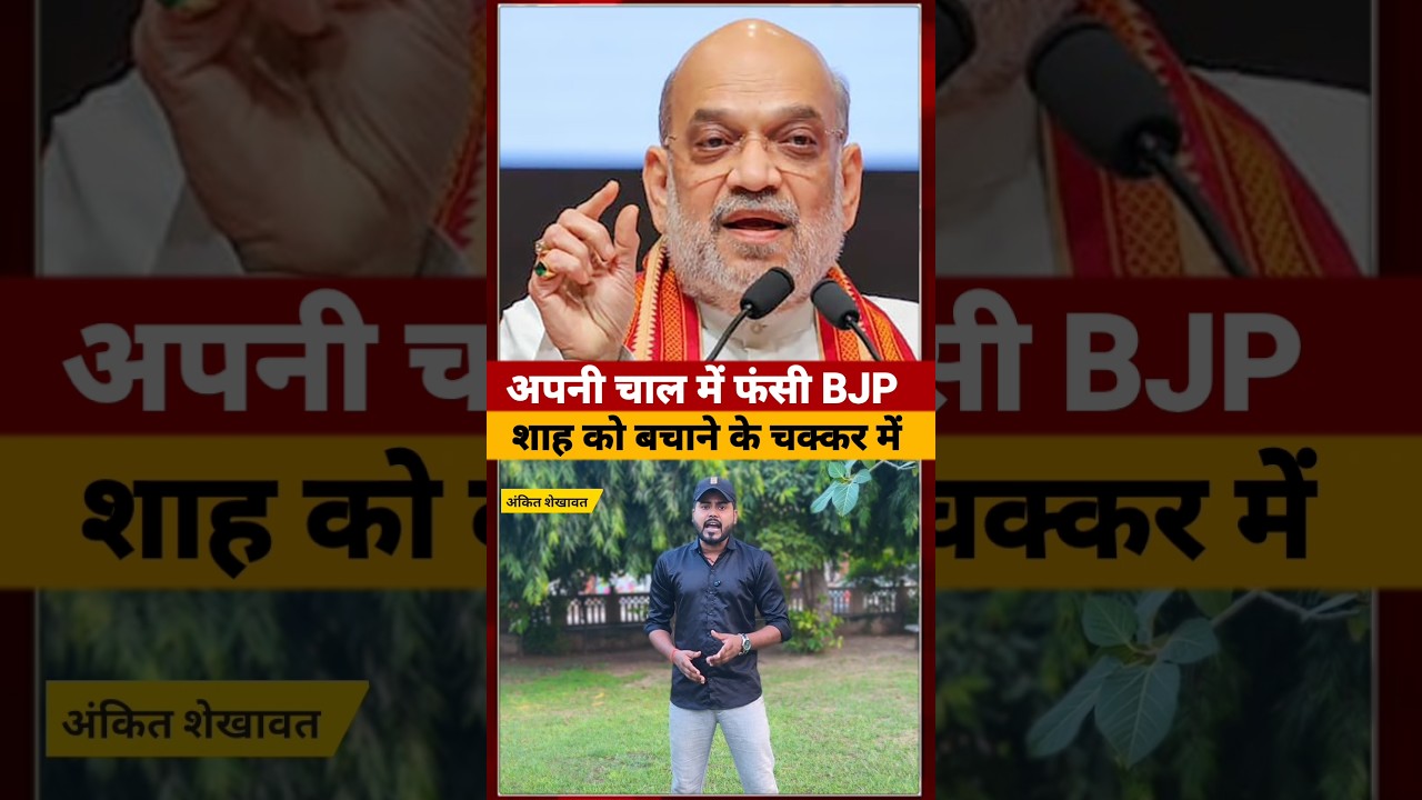 Amit Shah को बचाने के चक्कर में Modi Government घिर गई #amitshah #shorts