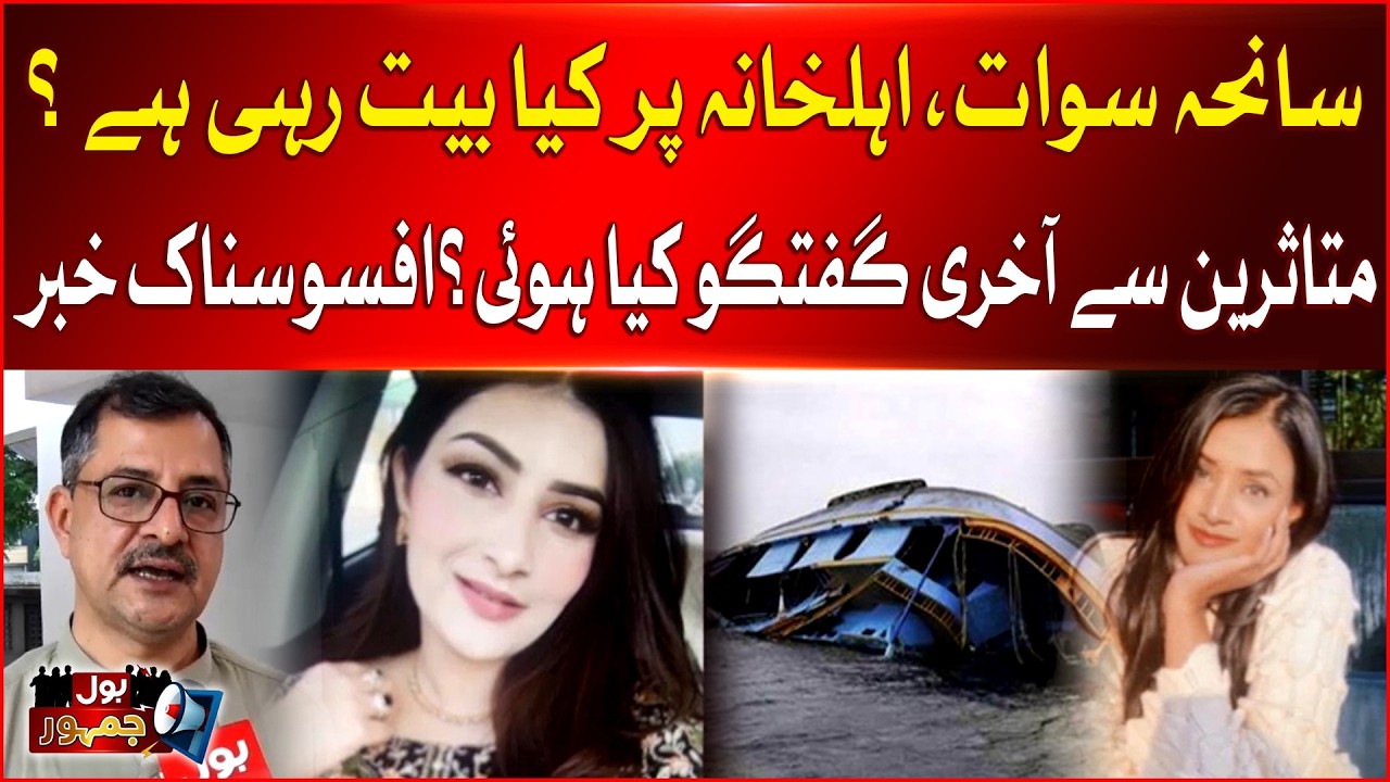 Swat boat tragedy | Victims family members emotional talk | Bol Jamhoor