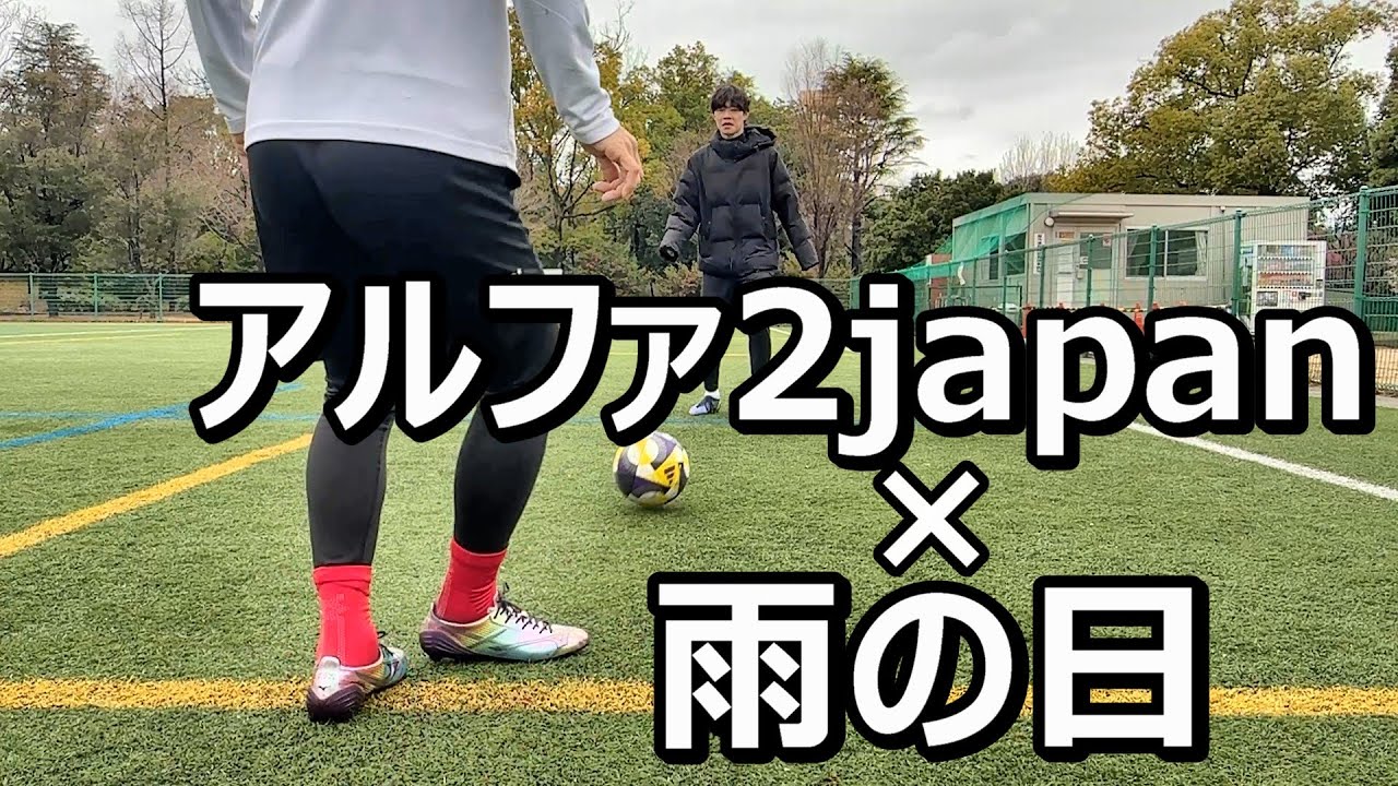 サッカースパイクミズノアルファ2japanは滑るのか？