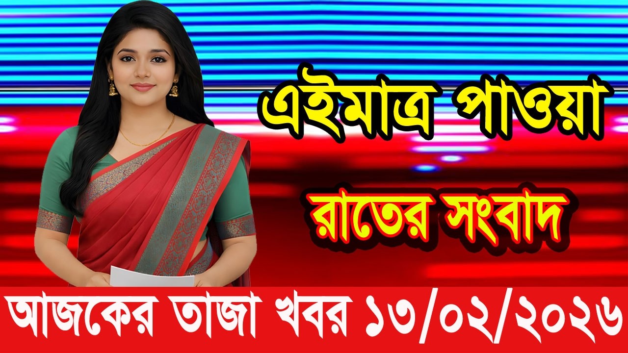এইমাত্র পাওয়া Bangla news 13 Feb 2026 l bangladesh latest news today| Somoy Sangbad News BNP-Jamat