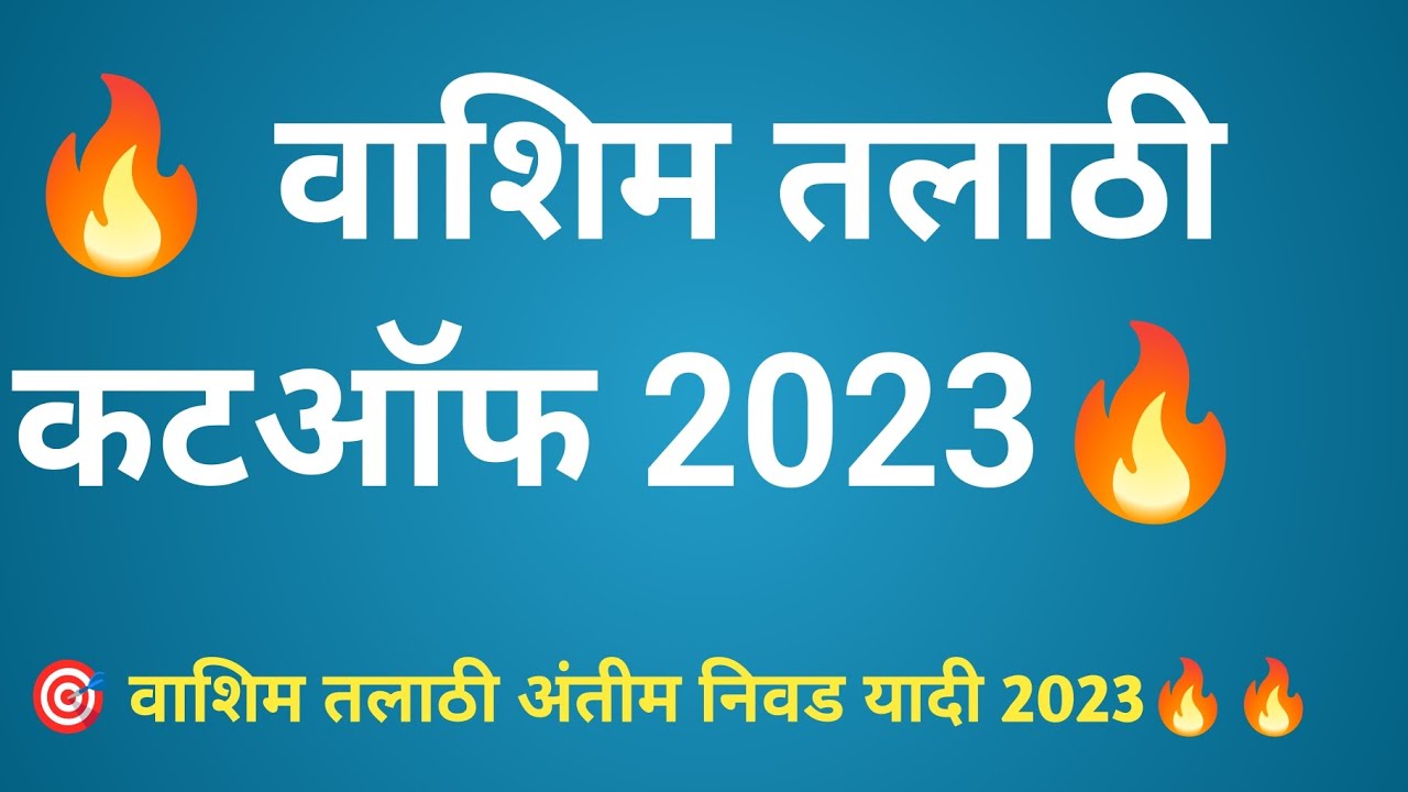 Washim Talathi cutoff 2023 वाशिम तलाठी कटऑफ #talathicutoff2023 #talathiupdate #talathicutof #talathi