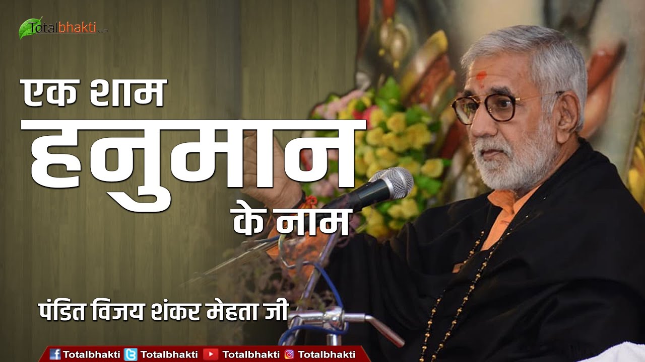 Vijay Shankar Mehta | एक शाम हनुमान के नाम | Ek Shaam Hanuman Ke Naam | Pravachan