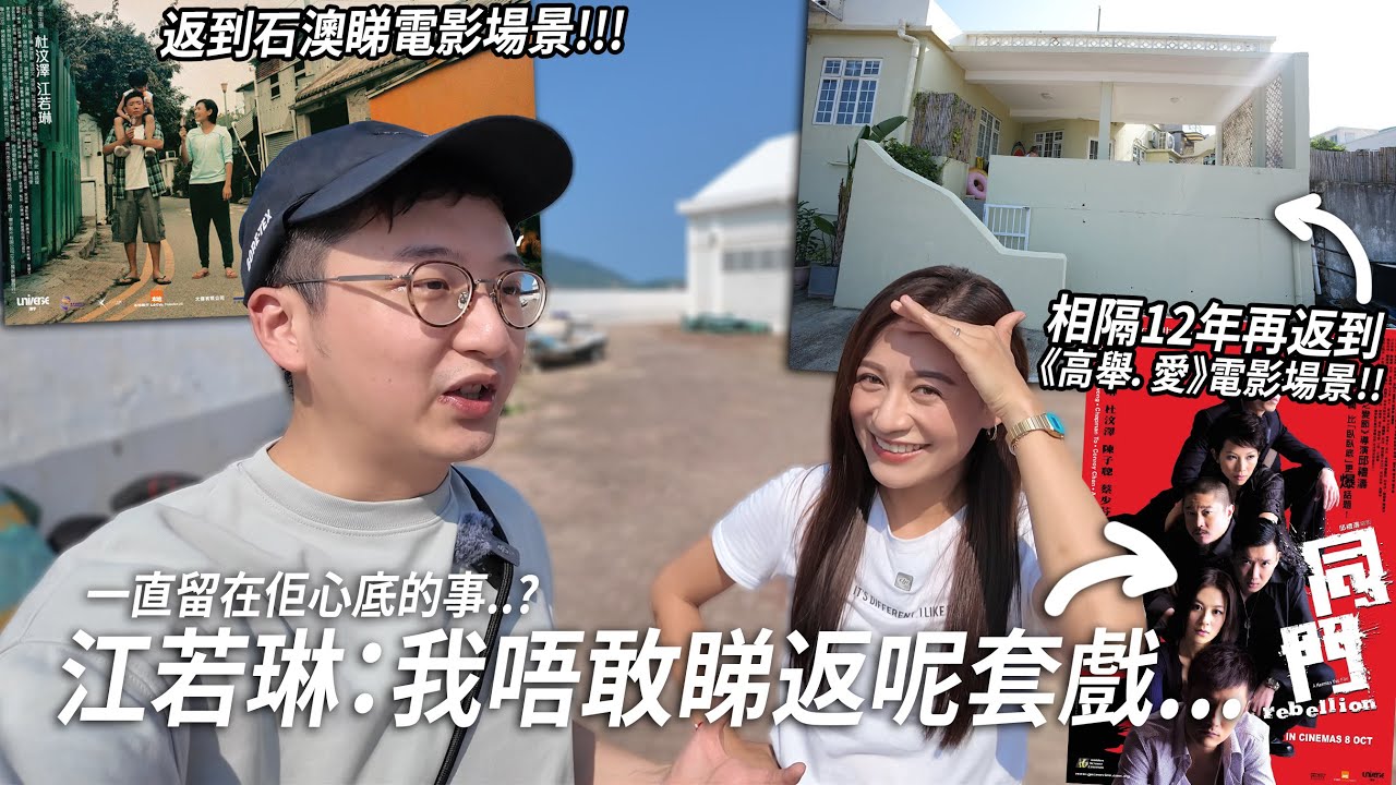 返到《高舉．愛》電影場景 江若琳一直留在心底的事: 曾不敢翻睇自己嘅電影｜港產片朝聖地 《高舉．愛》 (Feat. @elanne0930  )