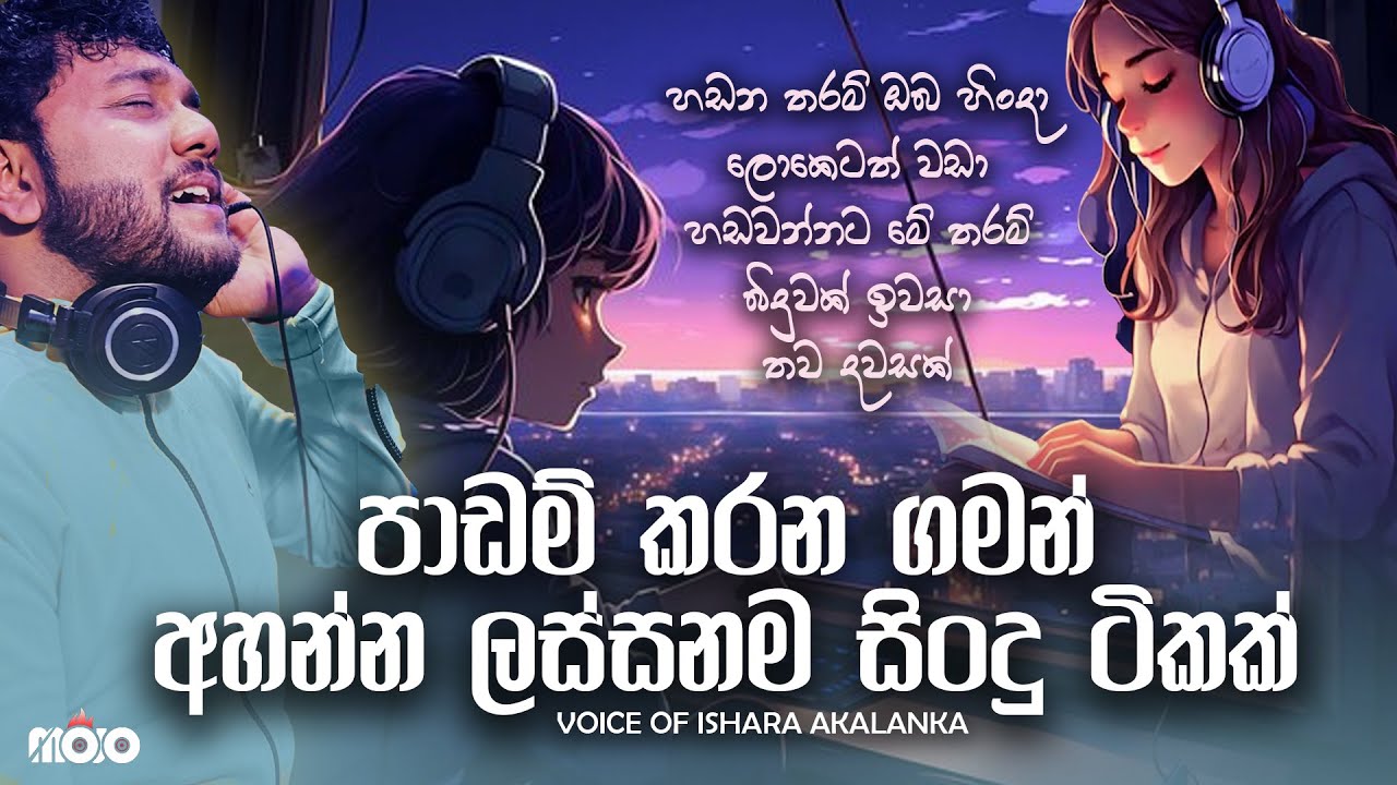 පාඩම් කරන අතරමග Mind relax කරගන්න අහන්න ලස්සනම සිංදු ටිකක් I Voice of Ishara Akalanka