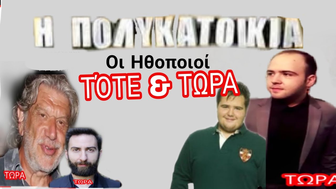 Η ΠΟΛΥΚΑΤΟΙΚΙΑ:ΟΙ ΗΘΟΠΟΙΟΙ ΤΟΤΕ ΚΑΙ ΤΩΡΑ!