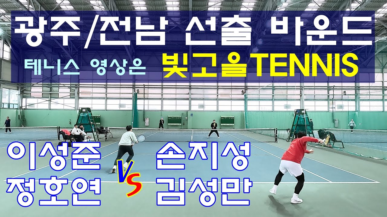 광주광역시 북구 첨단 퍼펙트 실내 테니스장 손지성 프로, 염주 전천후 테니스장 김성만 & 정호연, 이성준, 광주/전남 선출 바운드 클럽 정기모임 연습경기