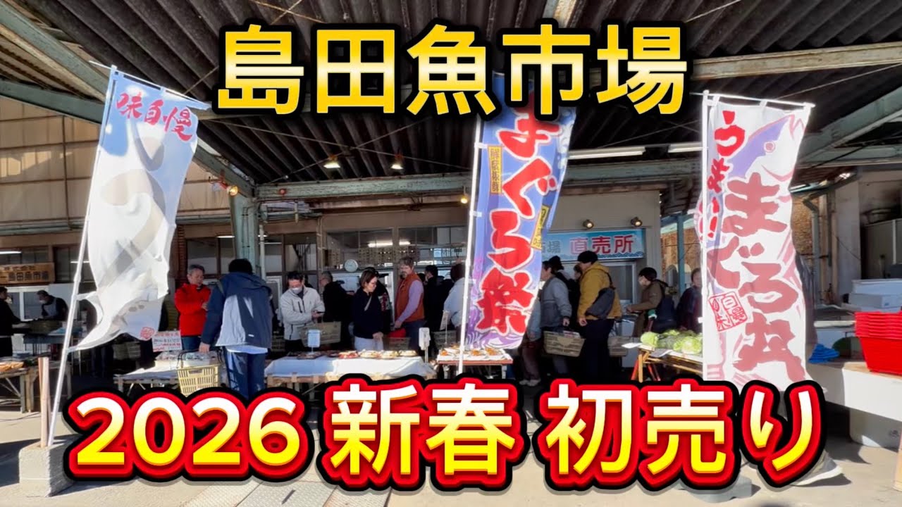 島田市【島田魚市場】2026新春初売り‼️本まぐろ&南まぐろ祭り💯