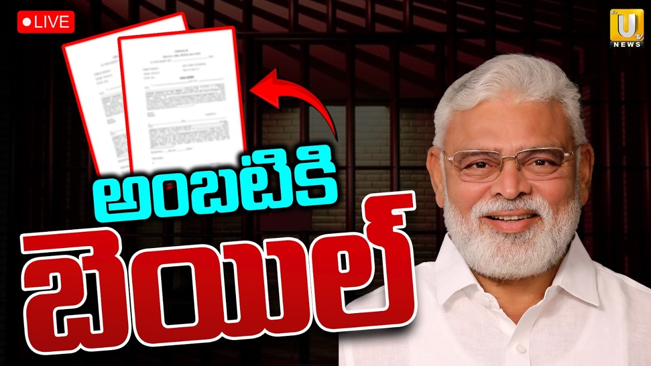 Bail For Ambati Rambabu : అంబటికి  బెయిల్ | Ambati Rambabu Latest News | ITS UTV News