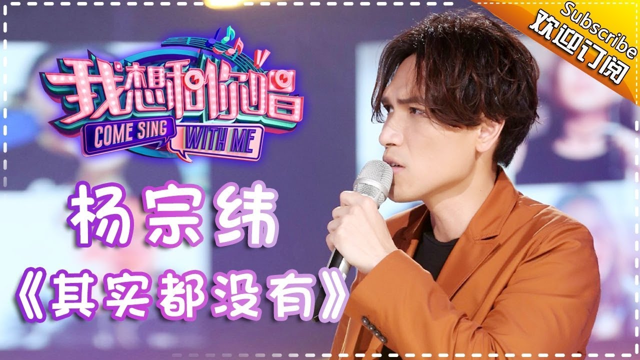 【纯享】#杨宗纬  演绎《其实都没有》自白式歌词搭配沙哑声线，把都市人的无奈与倔强唱作时代共鸣 | 我想和你唱2 | Come Sing With Me S02 | Mango TV