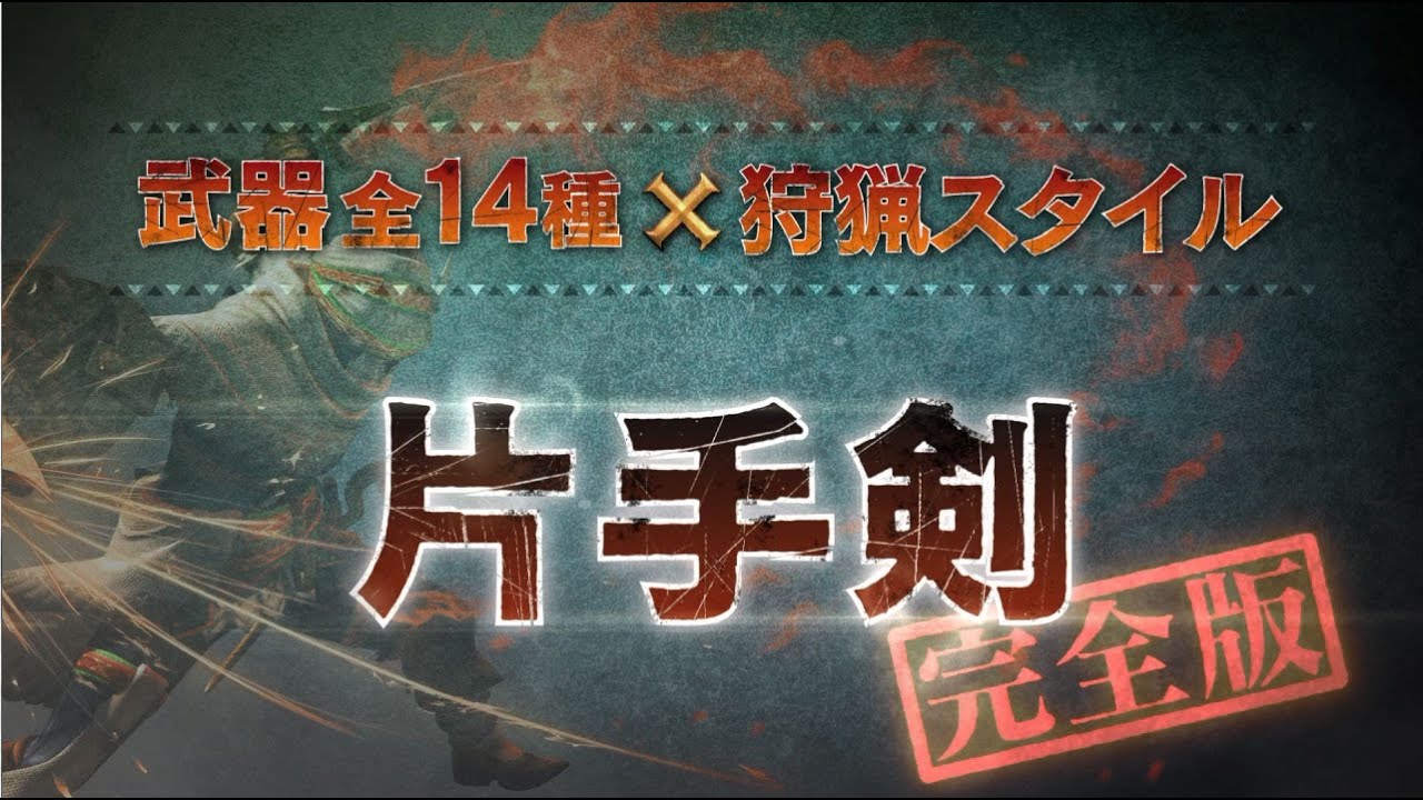 【片手剣/完全版】MHクロス武器紹介動画