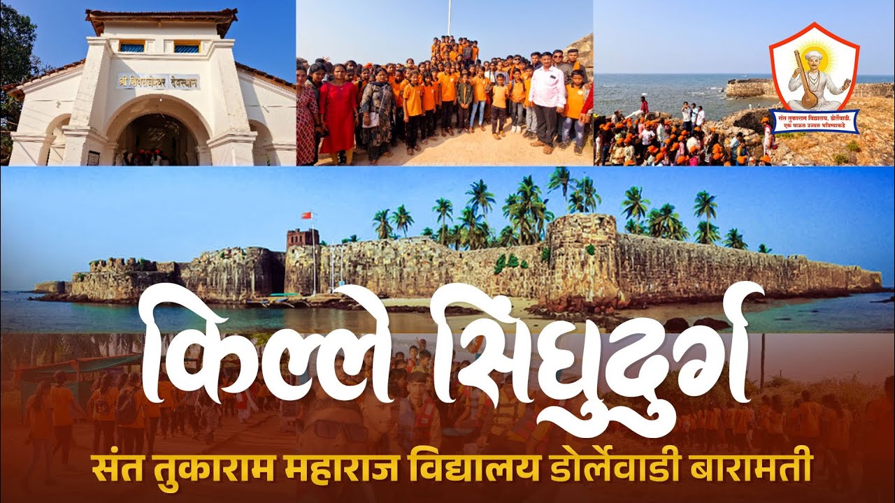 किल्ले सिंधुदुर्ग | शैक्षणिक सहल | संत तुकाराम महाराज विद्यालय डोर्लेवाडी, बारामती |