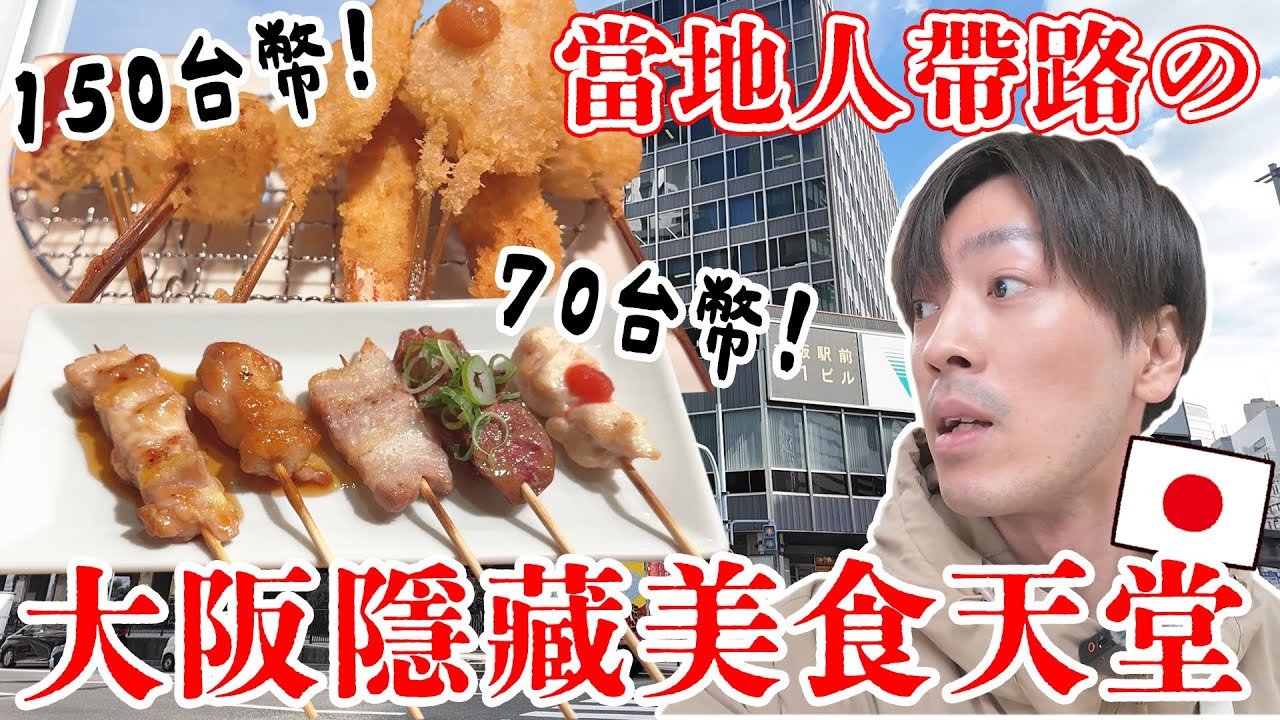 沒有觀光客的梅田!? 當地大阪人帶路の隱藏美食天堂「大阪第一大樓」cp值超高...