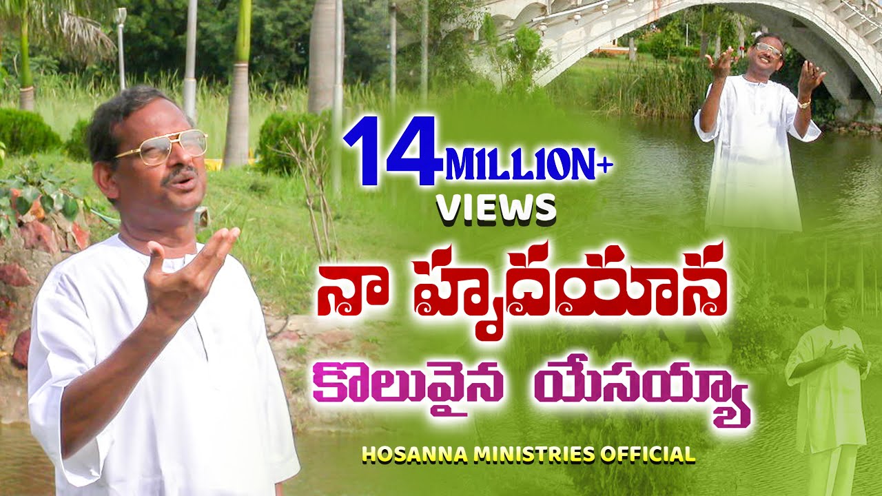 నా హృదయాన కొలువైన యేసయ్యా॥Naa hrudhayana koluvaina yesayya॥  BRO.YESANNA #hosannaministries SONG