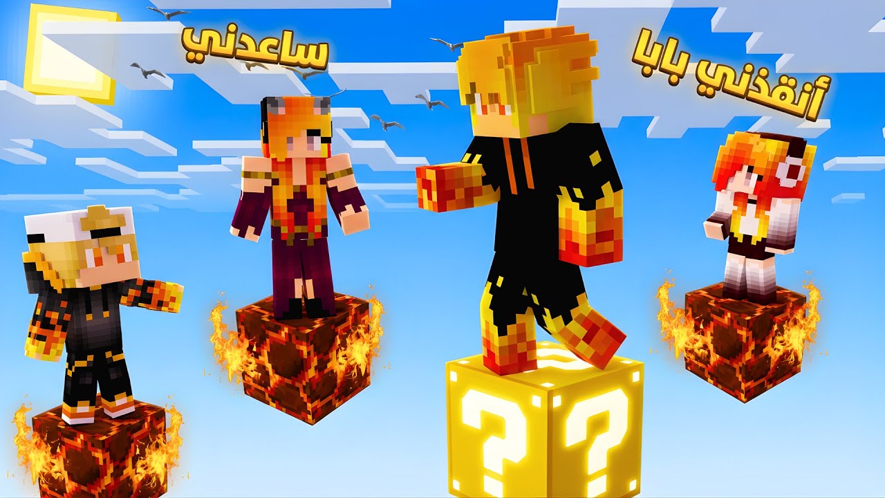 ماين كرافت : لكن بلكة حظ وحده ولازم احرر عائلتي😰