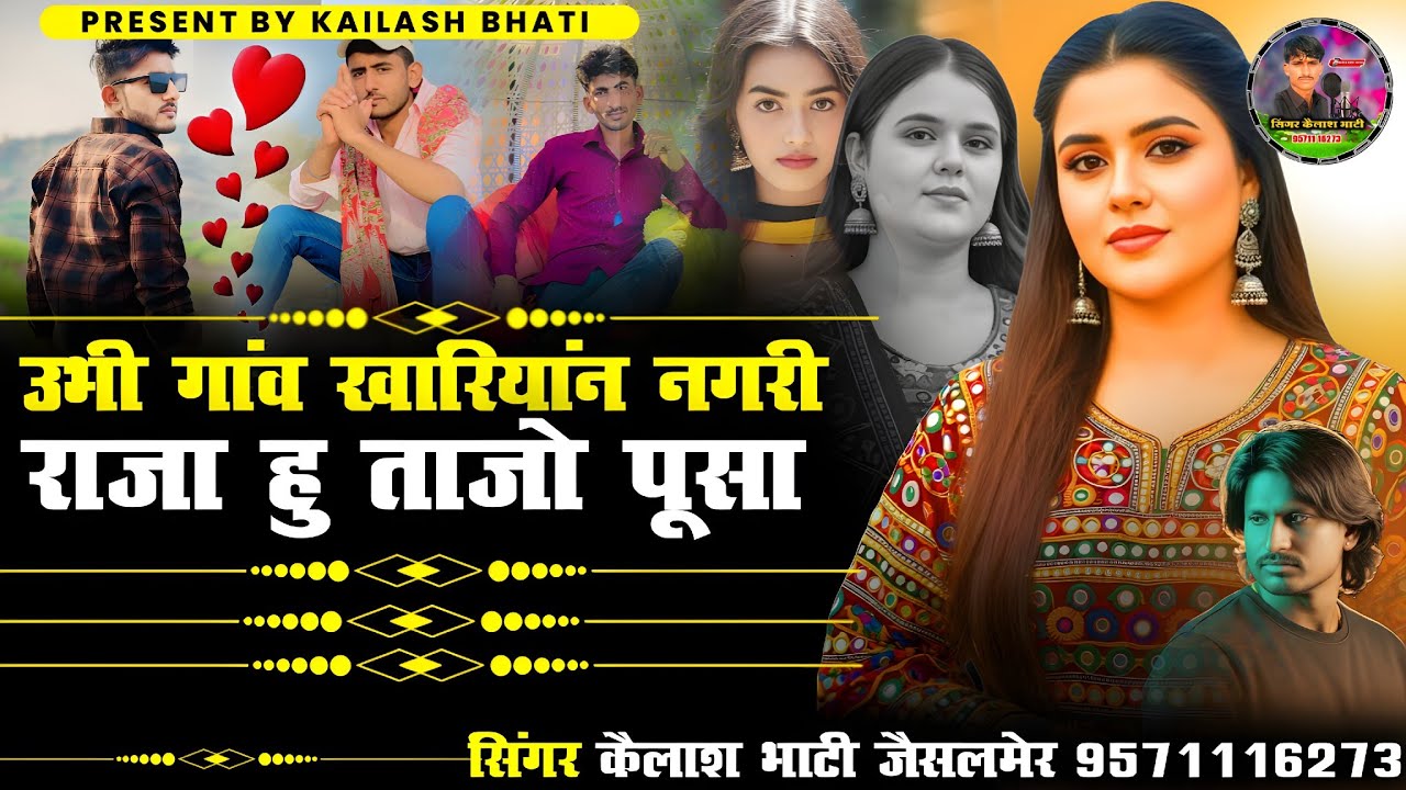 उभी गांव खारियांन नगरी राजा हु ताजो पूसा सिन्धी सिंगार कैलाश भाटी जैसलमेर बिलकुल न्यू सॉन्ग दोस्तों
