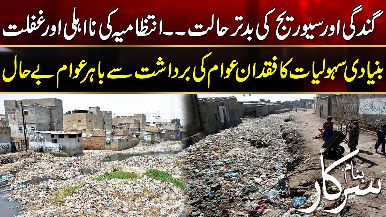 Bad Conditions Of Sewerage System - Banam Sarkar - 20 Sep 2024 - Rohi