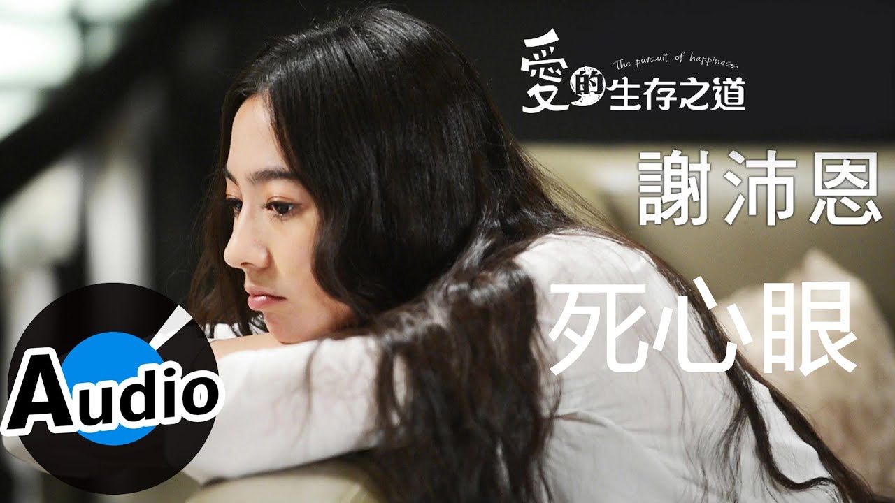 謝沛恩 Aggie Hsieh - 死心眼 (官方歌詞版) - 偶像劇「愛的生存之道」片尾曲