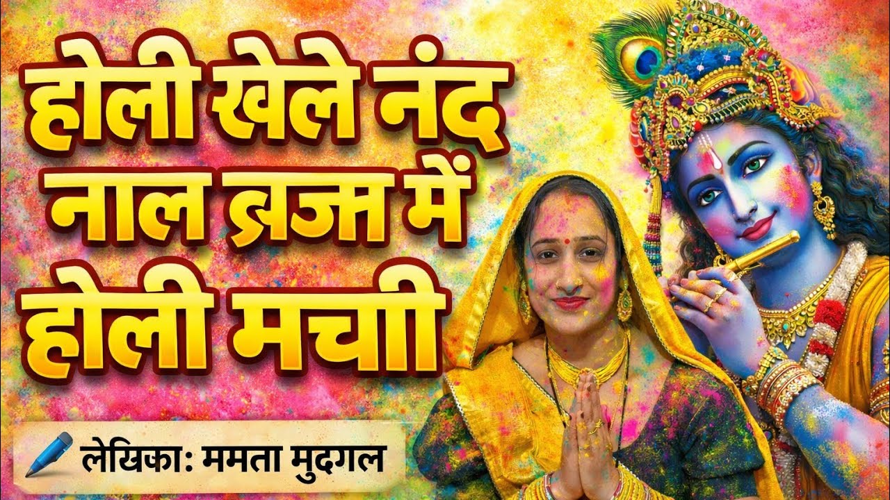 सुन छैल छबीली नार||या एशिया से बच के रहियो||होली स्पेशल रसिया||Mamta Mudgal bhajan