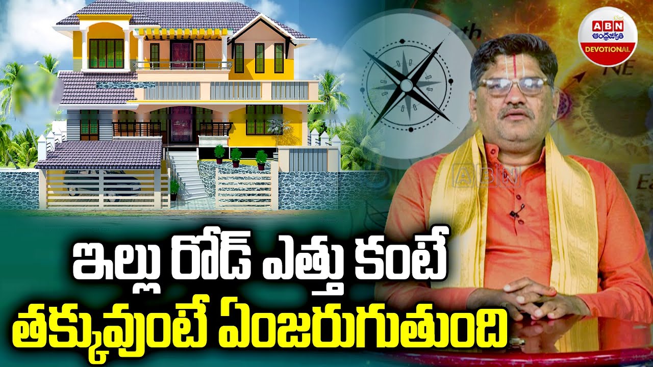 VASTU : ఇల్లు రోడ్ ఎత్తు కంటే తక్కువుంటే ఏంజరుగుతుంది | What To do When House is Below Road Level?