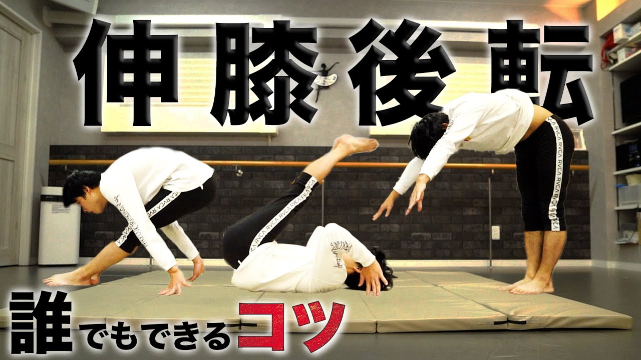 伸膝後転のやり方！コツや練習方法を解説【マット運動】