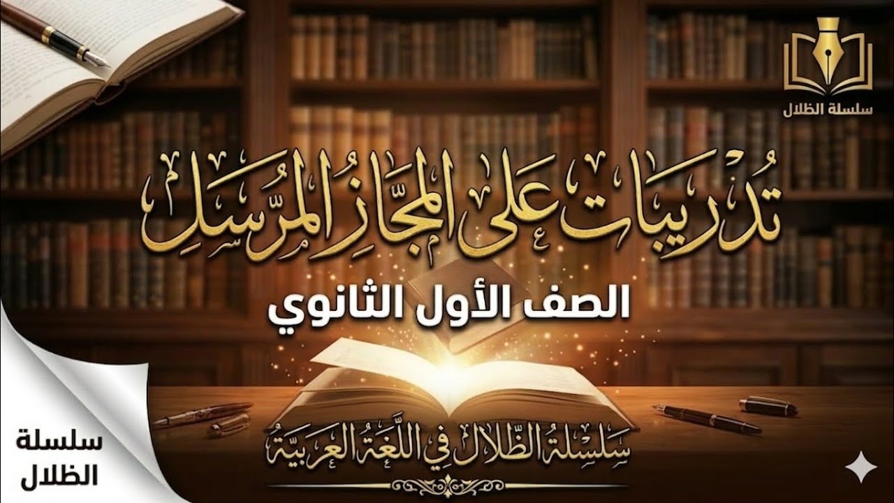 تدريبات على المجاز المرسل الصف الأول الثانوي#الظلال 