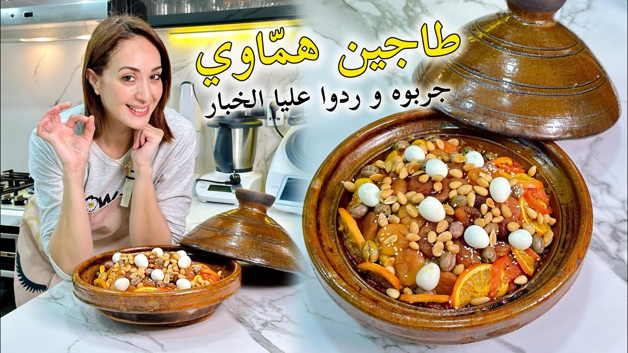 طاجين دجاج بالليمون و مطيشة طاجين الفخامة و اللذة لي مضيراش كيجي محمر و مجمر وواقف فيدامو 👌🇲🇦