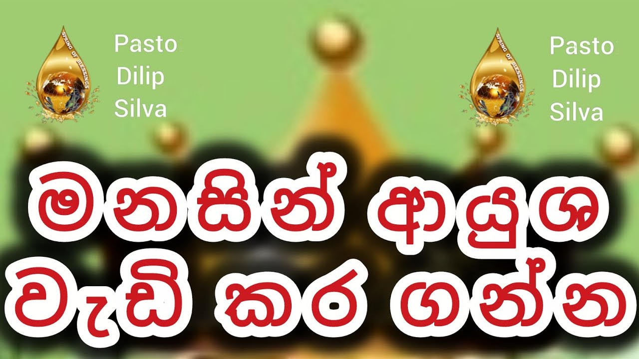 මනසින් ආයුෂ වැඩි කරගන්න