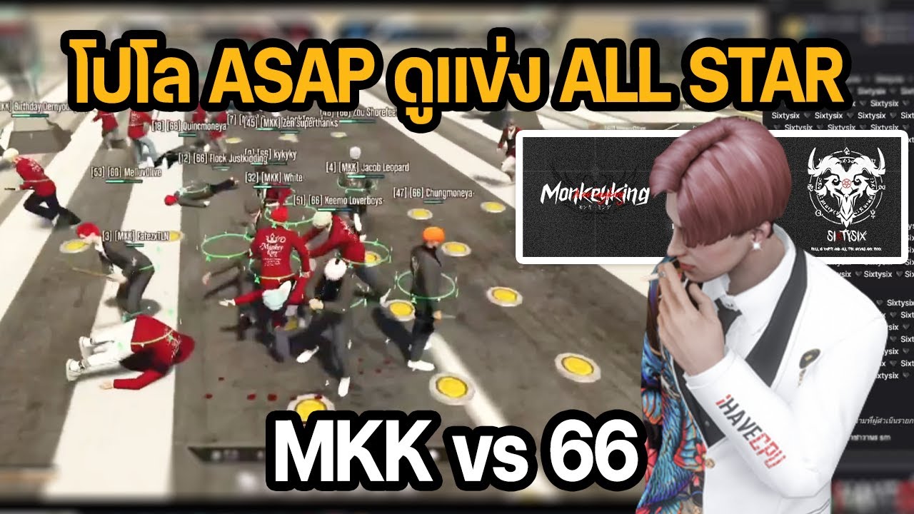 โปโล ASAP ดูแข่ง ALL STAR MKK vs 66 | GTA STAR TOWN