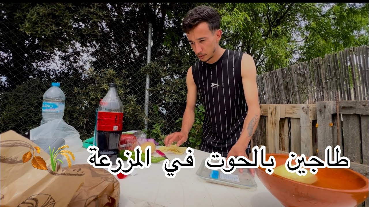 شريت السيارة بفلوس اليوتيوب 💶طاجين بالحوت في المزرعة 🌾