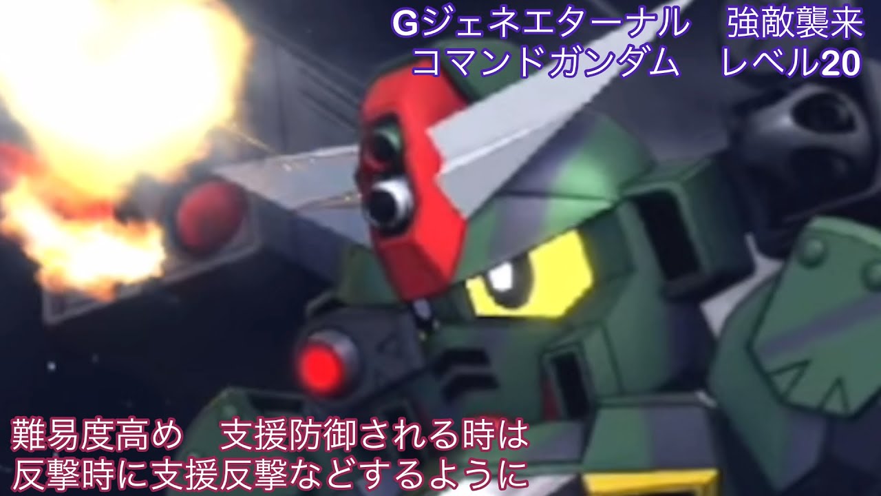 Gジェネエターナル　強敵襲来　コマンドガンダム　レベル20 