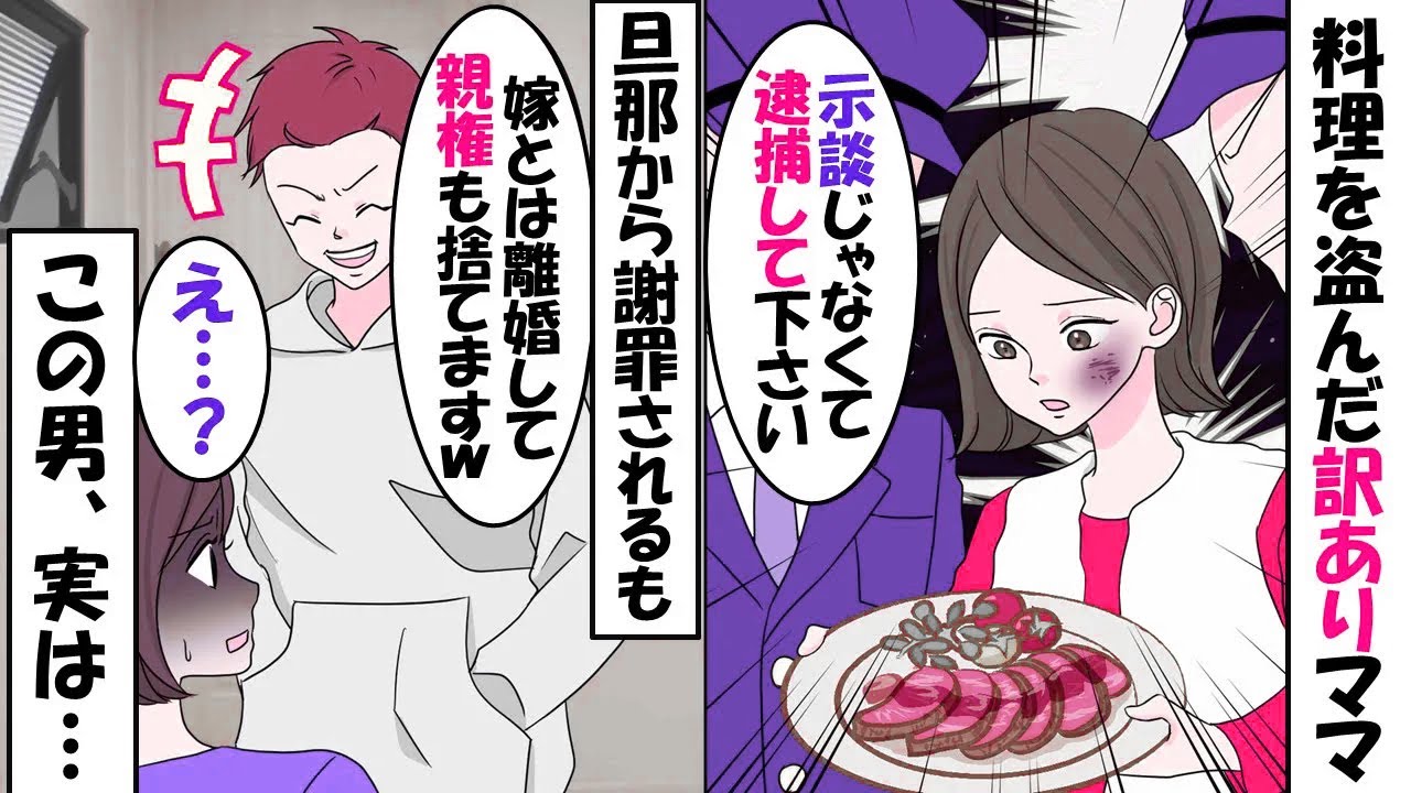 【LINE】手作りローストビーフを無断で持ち逃げしたママ友「絶対に私を逮捕して下さい…」⇒警察に捕まるが何故か示談を嫌がったその理由とは…（スカッとする話）