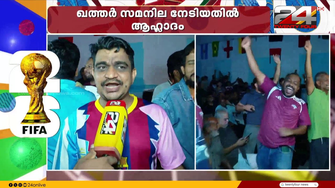 ഖത്തർ വിജയത്തോളം പോന്ന സമനില നേടിയതിന്റെ ആഹ്ലാദത്തിൽ കണ്ണൂർ വളപട്ടണത്തുക്കാർ