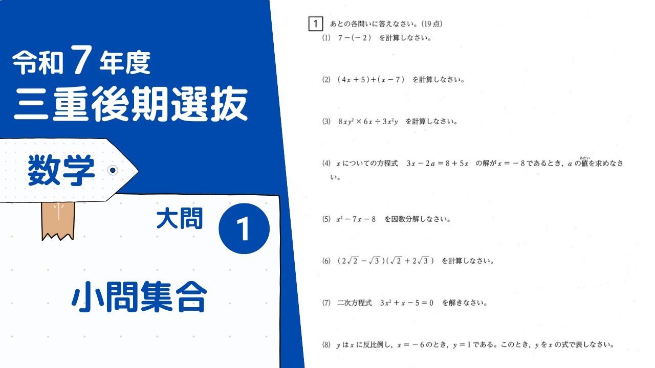 令和７年三重後期選抜数学　大問１　小問集合