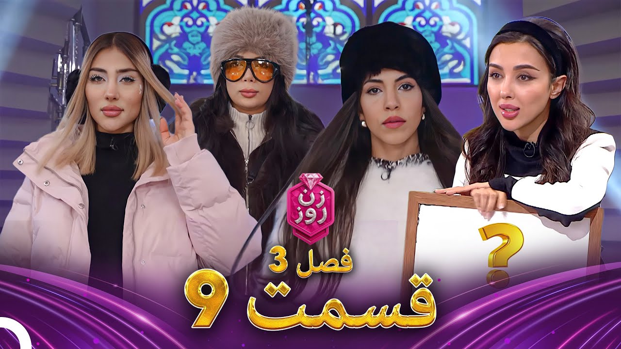 زن روز فصل 3 قسمت 9 - Zan-e Rooz (پارتی زمستانی)