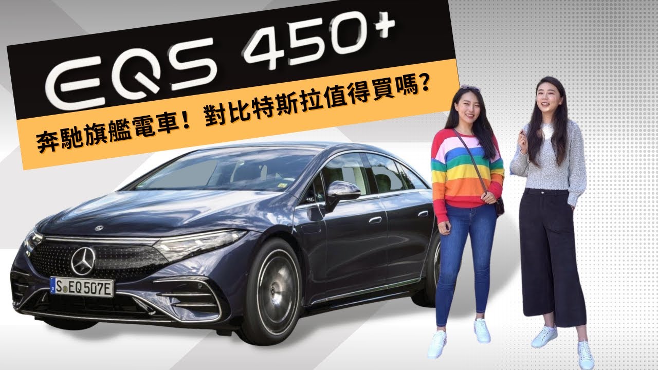 Benz EQS 450+ 試駕 | 奔馳旗艦電車全方位測評，值得買嗎？自動駕駛能打特斯拉？