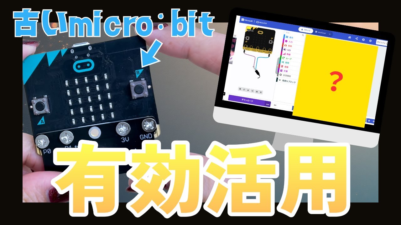 【旧型micro:bitで】トイレの”アレ”を作ってみた