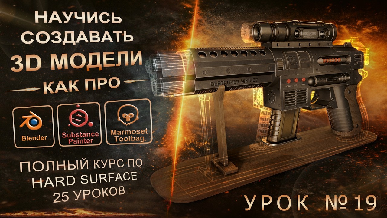 Урок 19. Моделирование пистолета в Blender. Импорт модели в Marmoset и Substance. Курс 19/25