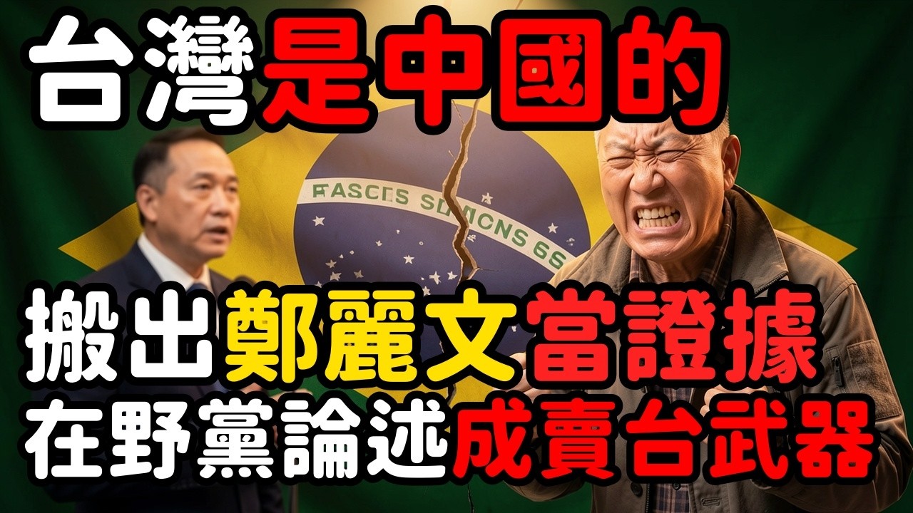 巴西代表稱台灣是中國的；搬出鄭麗文當證據 | 馬一峰
