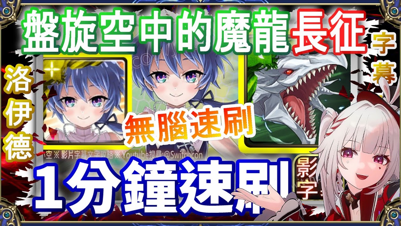 👉速刷討伐【神魔之塔】洛伊德1分鐘無腦炮｜開技劇本，幾乎不用轉｜盤旋空中的魔龍 ｜文字攻略【小空】討伐戰 長征｜飛龍凱伊席林｜我獨自升級