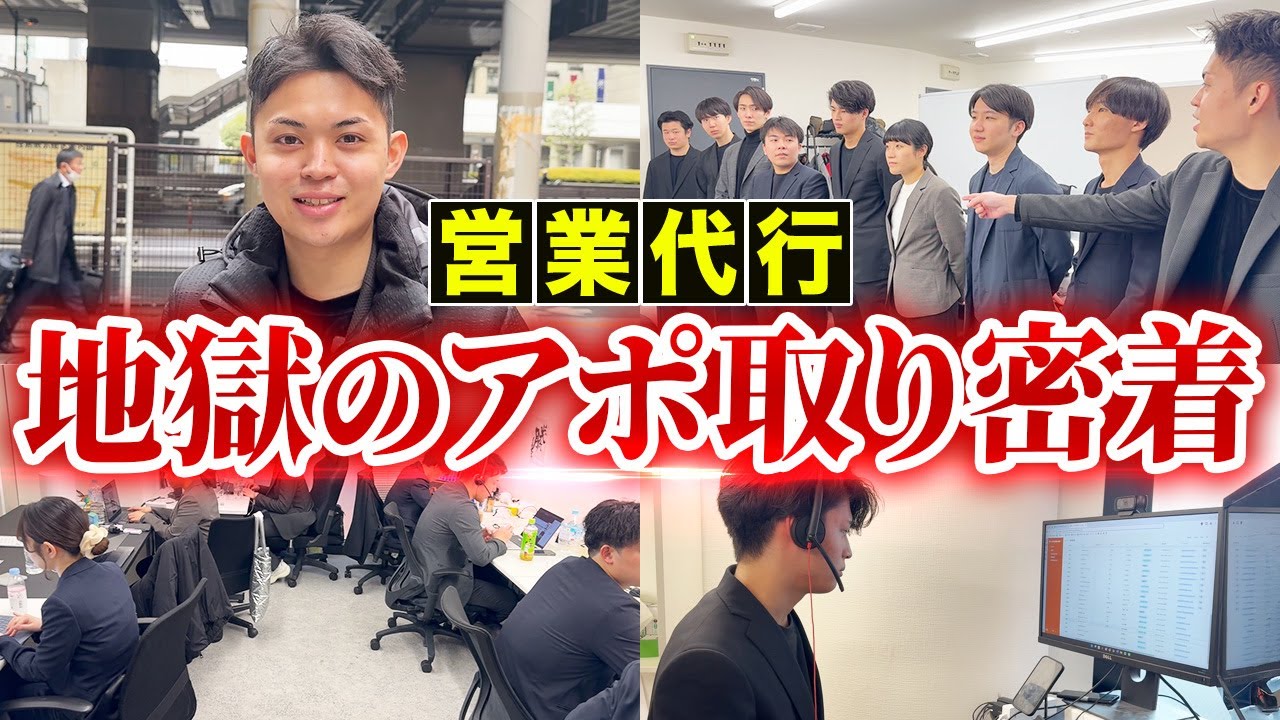 【オラァァ！】何が何でもアポをとる。営業代行の精鋭50人が1アポ獲得までの執念/貪欲さを全公開 【カリトルくん】