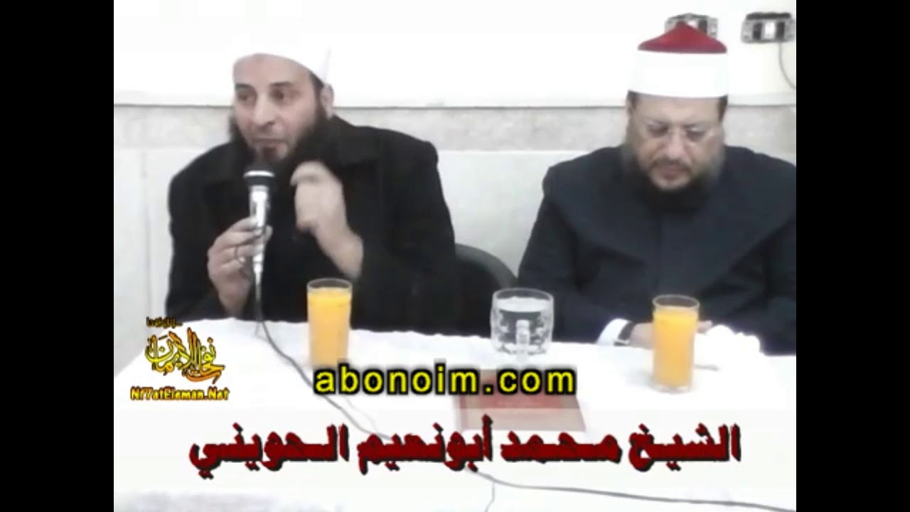 نفحات الايمان    الشيخ ابو نعيم الحويني مع الشيخ محمد الزغبي