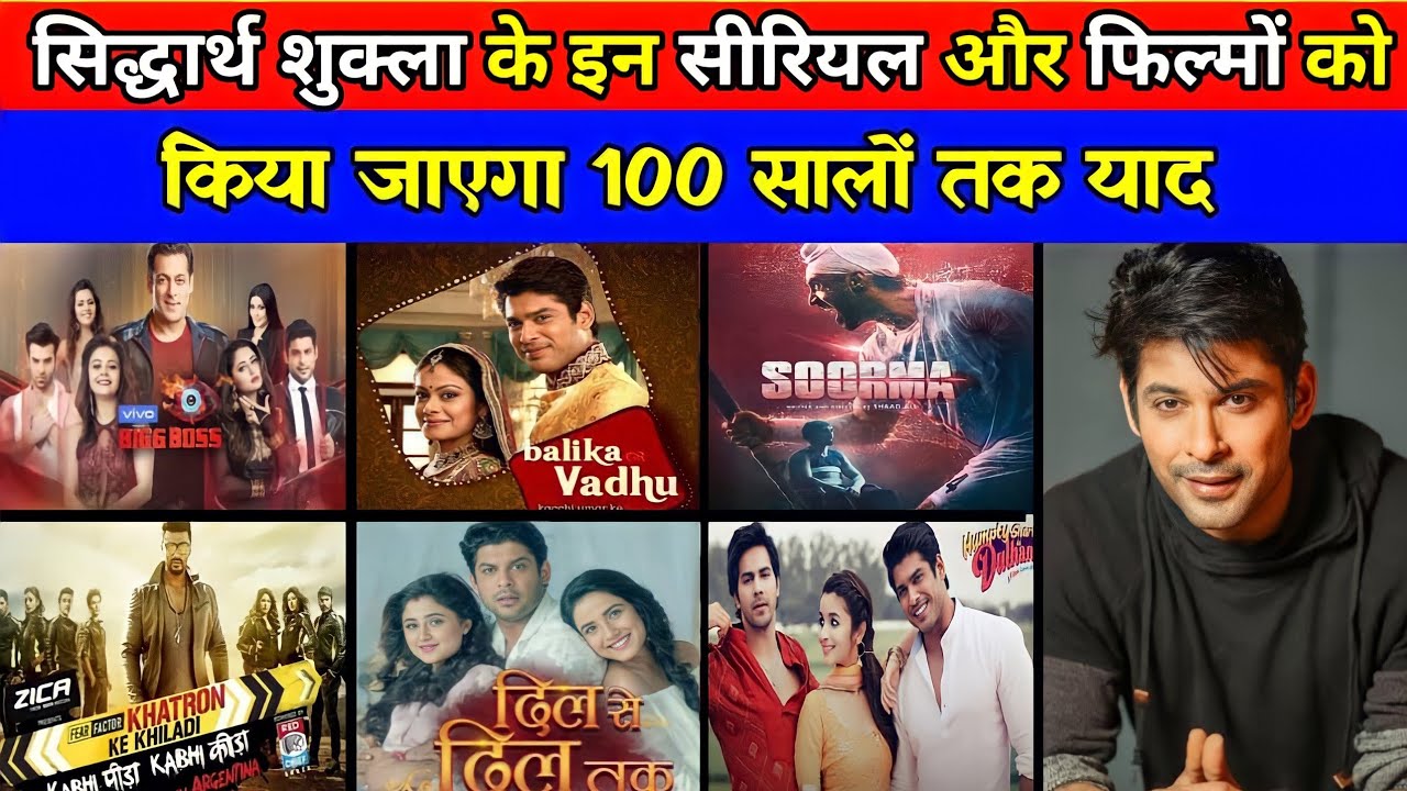 सिद्धार्थ शुक्ला के जाने के बाद भी उनके इन फिल्मों और सीरियलों को किया जाएगा 100 सालों तक याद