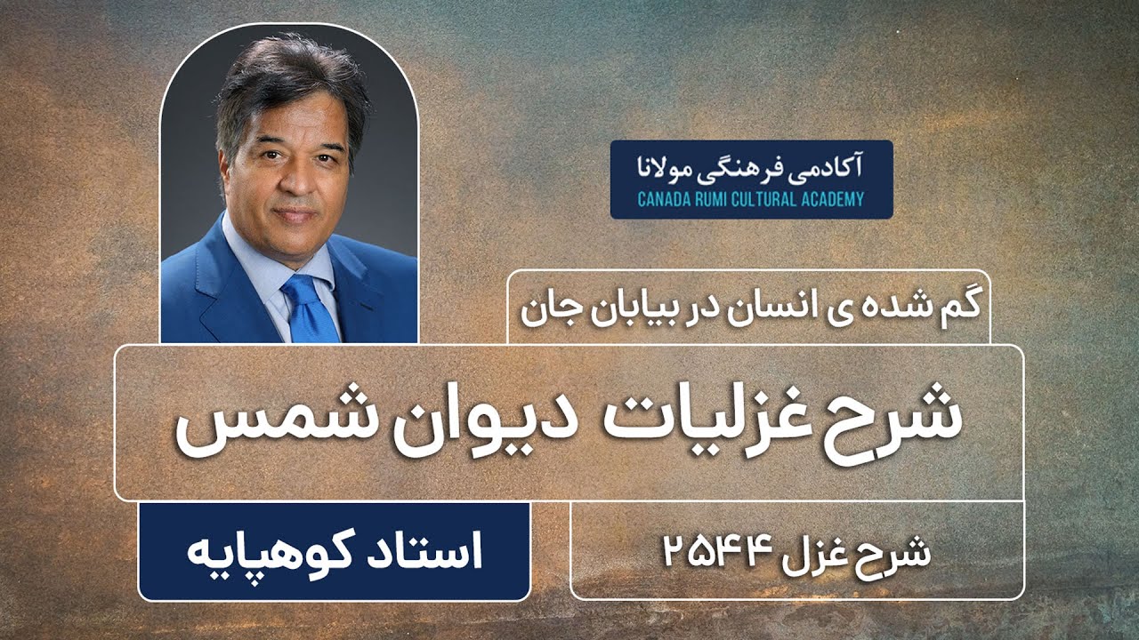 گم شده ی انسان در بیابان جان /شرح غزلیات دیوان شمس / استاد کوهپایه
