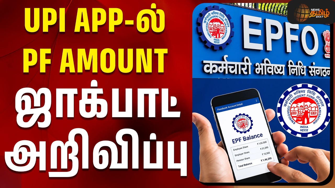EPFO Update | இனி UPI APP ல் PF AMOUNT.. வந்தது ஜாக்பாட் அறிவிப்பு