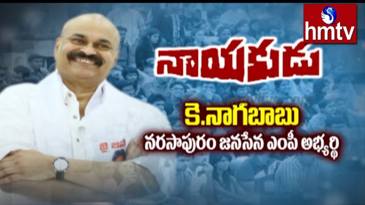 Narasapuram Janasena MP Candidate Nagababu Interview | Nayakudu | hmtv