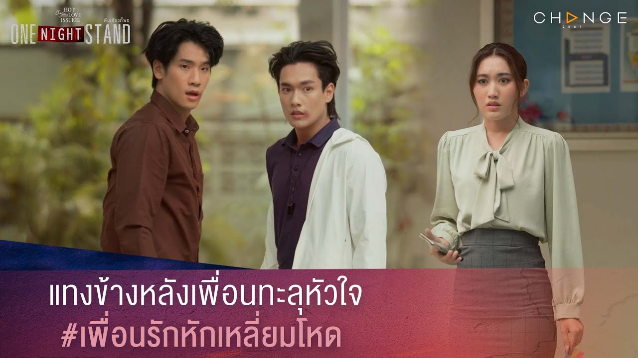 One Night Stand คืนเดียวก็พอ - แทงข้างหลังเพื่อนทะลุหัวใจ #เพื่อนรักหักเหลี่ยมโหด [Highlight]