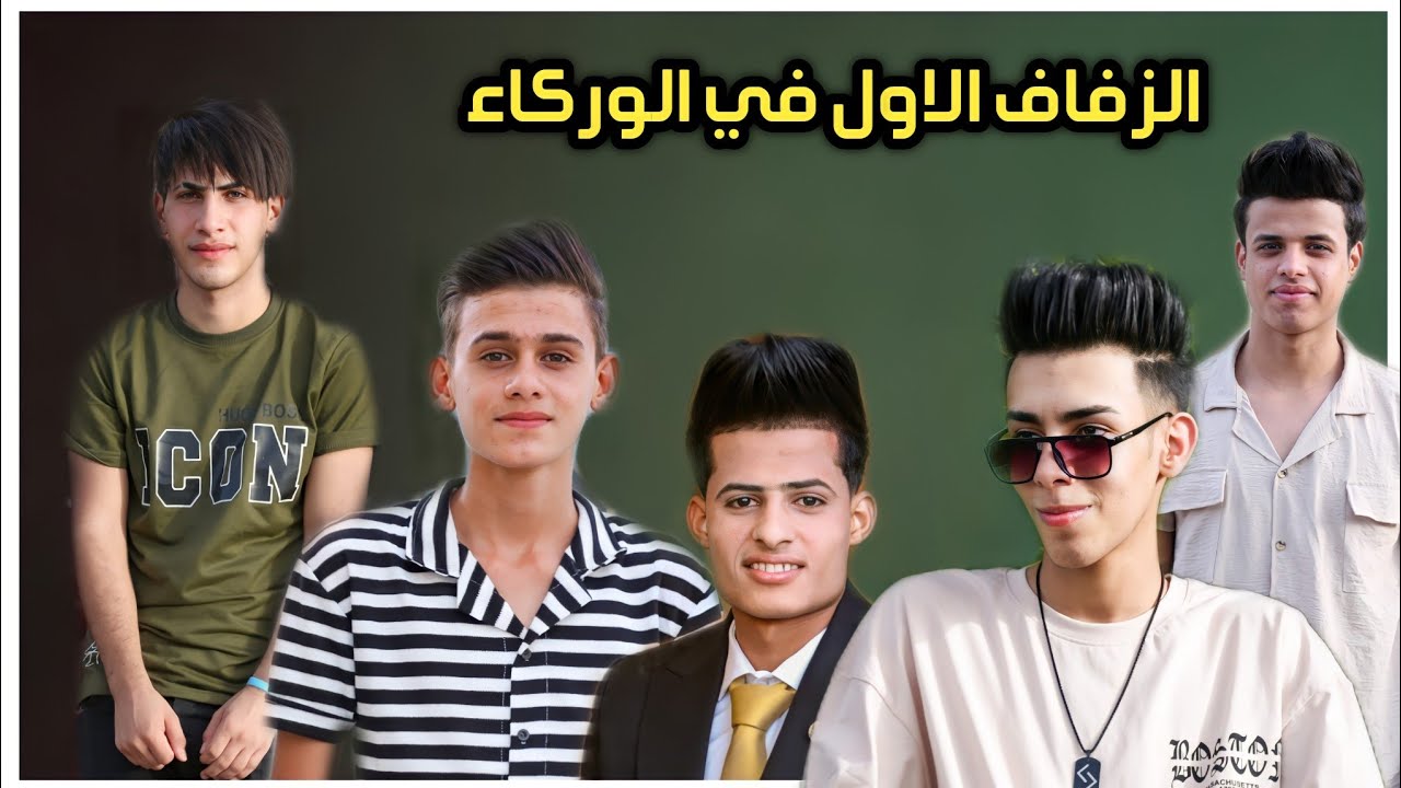 يخبلون الشباب 😍 || زفاف الورد عمار ياسر || الف مبروك || لاتنسئ الاشتراك بالقنا || 07814751502