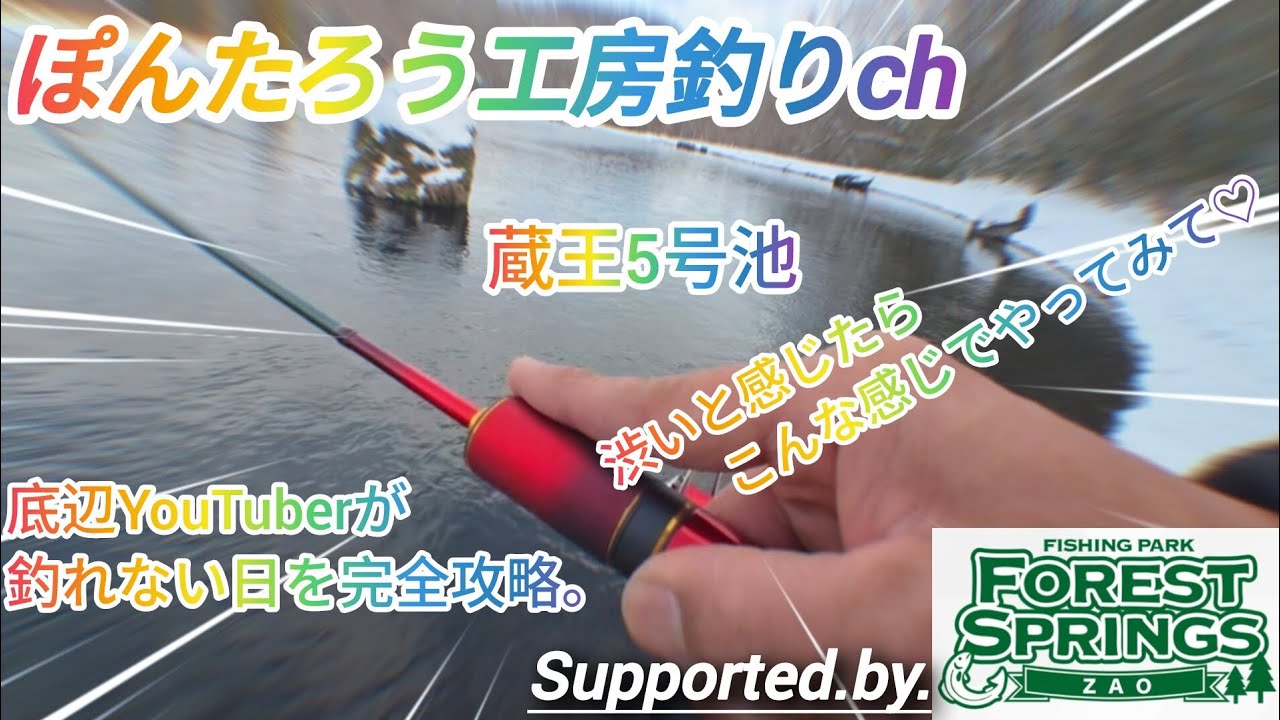 【エリアトラウト】ぽんたろうがブツブツ言いながら釣れない日の蔵王5号池を攻略し鱒♡【蔵王フォレストスプリングス】