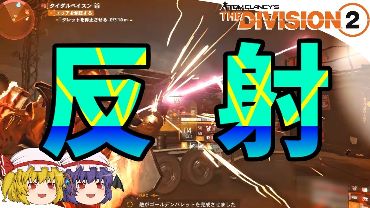 【The Division 2】ゆっくりエージェントのディビジョン2　Part 144　5周年記念！ 高回転蘇生反射盾ビルド